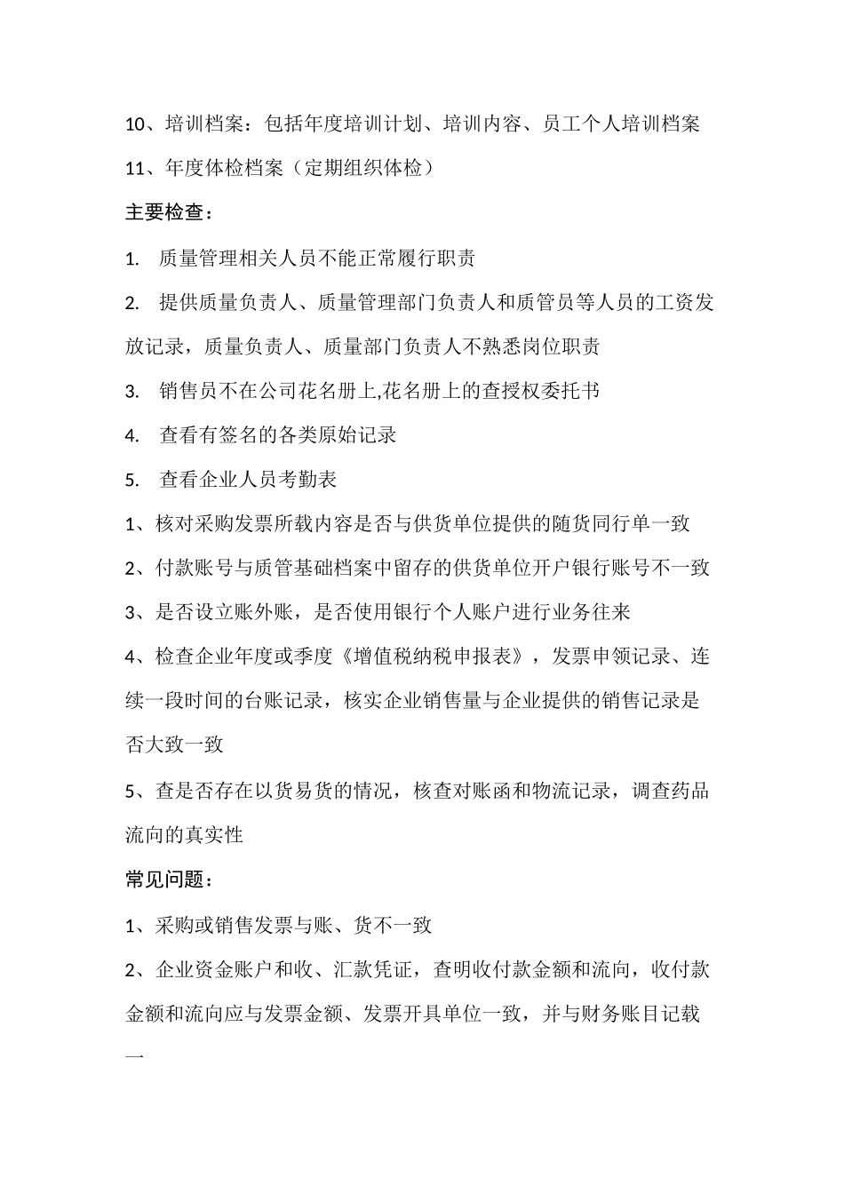 药品批发企业飞行检查各部门重点整理_第2页