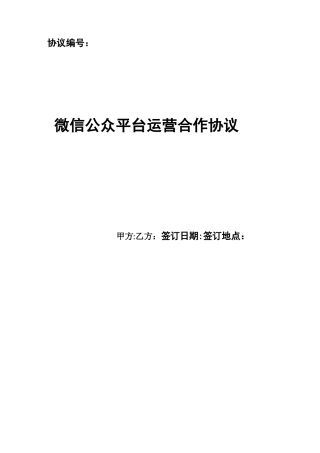 微信公众平台运营合作协议书模板