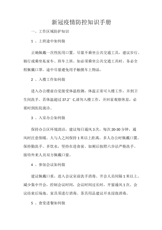 新冠疫情防控知识手册