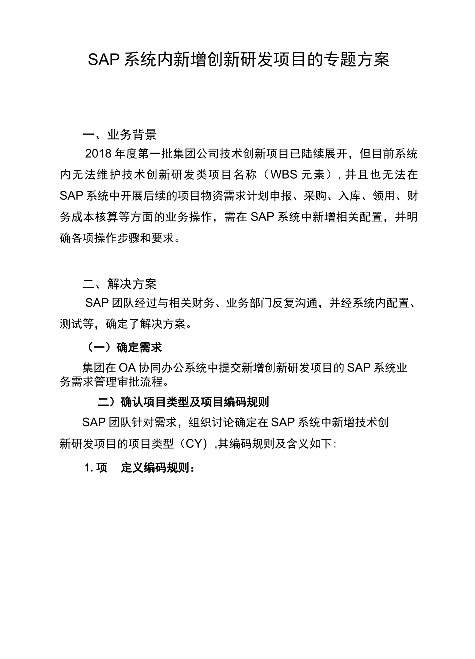 SAP系统内新增创新研发项目的专题方案_第1页