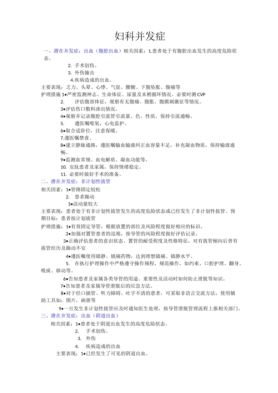 1_妇产科护理计划(潜在并发症 )_第1页