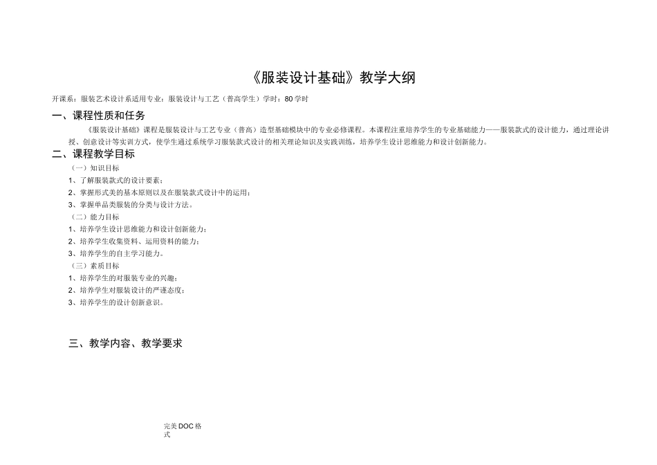 服装设计教学大纲_第1页