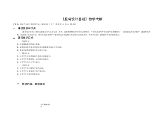 服装设计教学大纲
