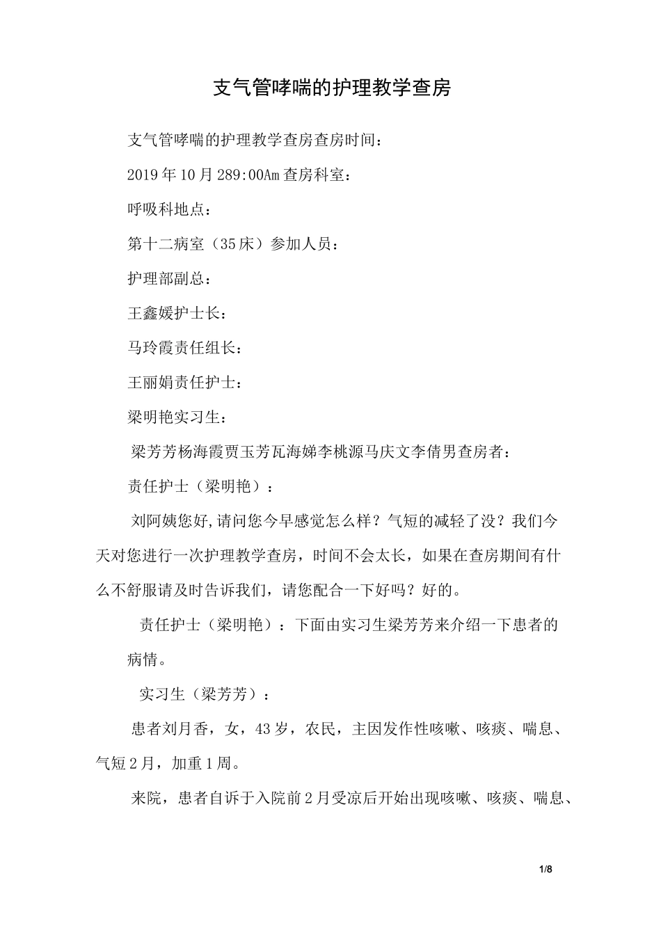 支气管哮喘的护理教学查房_第1页