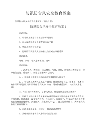 防汛防台风安全教育教案