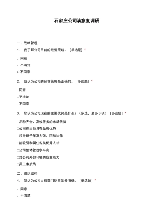 石家庄公司满意度调研