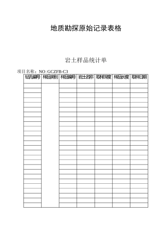 地质勘探原始记录表格模板