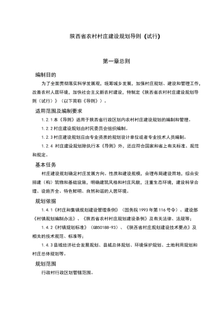 陕西省农村村庄建设规划导则