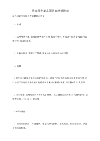 幼儿园春季家园共育温馨提示