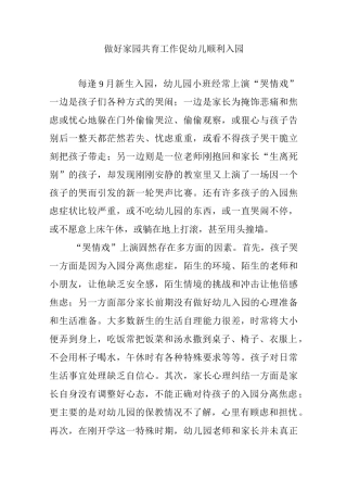 做好家园共育工作促幼儿顺利入园