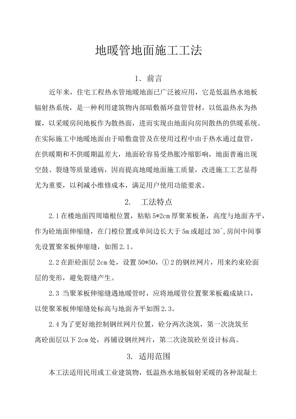 地暖管地面施工工法及技术交底 _第1页