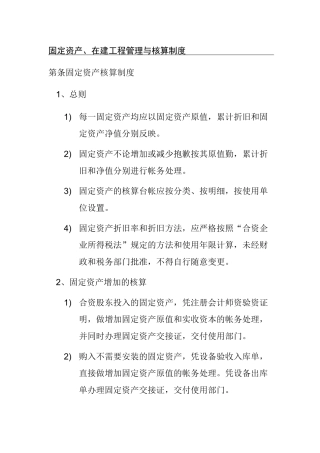 固定资产在建工程管理与核算制度
