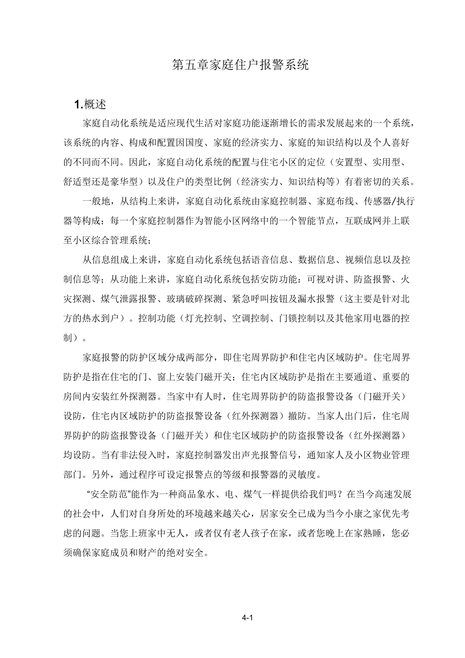 家庭住户报警系统介绍_第1页