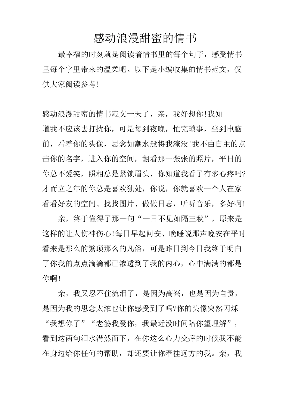 感动浪漫甜蜜的情书_第1页