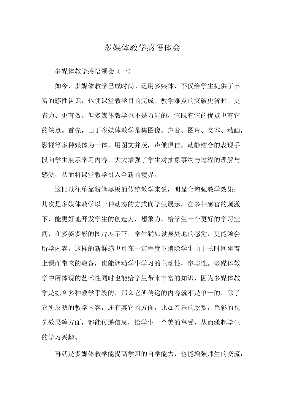 多媒体教学感悟体会_第1页