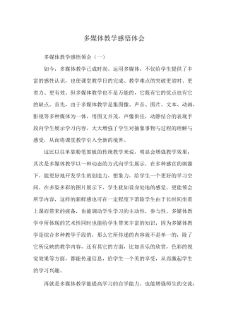 多媒体教学感悟体会