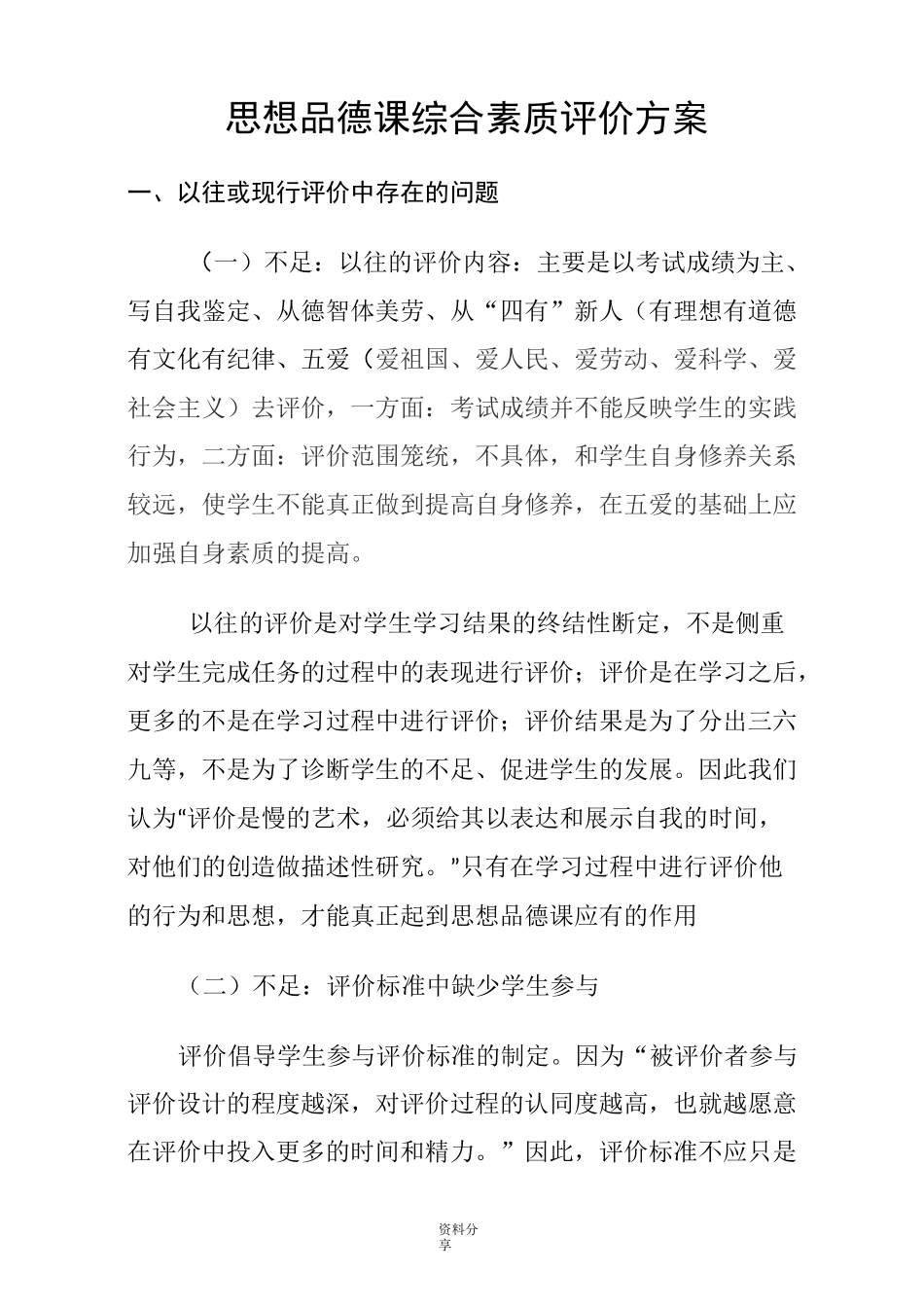 思想品德课综合素质评价方案_第1页