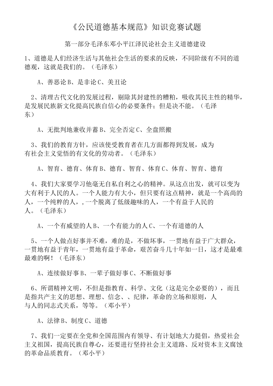 《公民道德基本规范》知识竞赛试题精选(含答案)_第1页