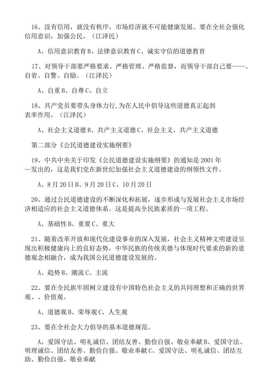 《公民道德基本规范》知识竞赛试题精选(含答案)_第3页