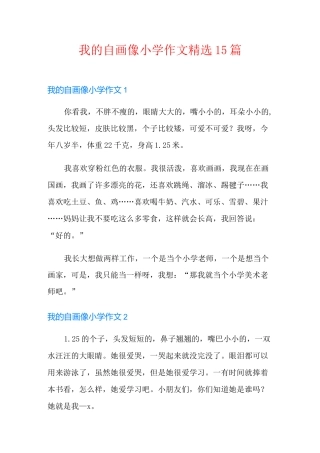 我的自画像小学作文精选15篇