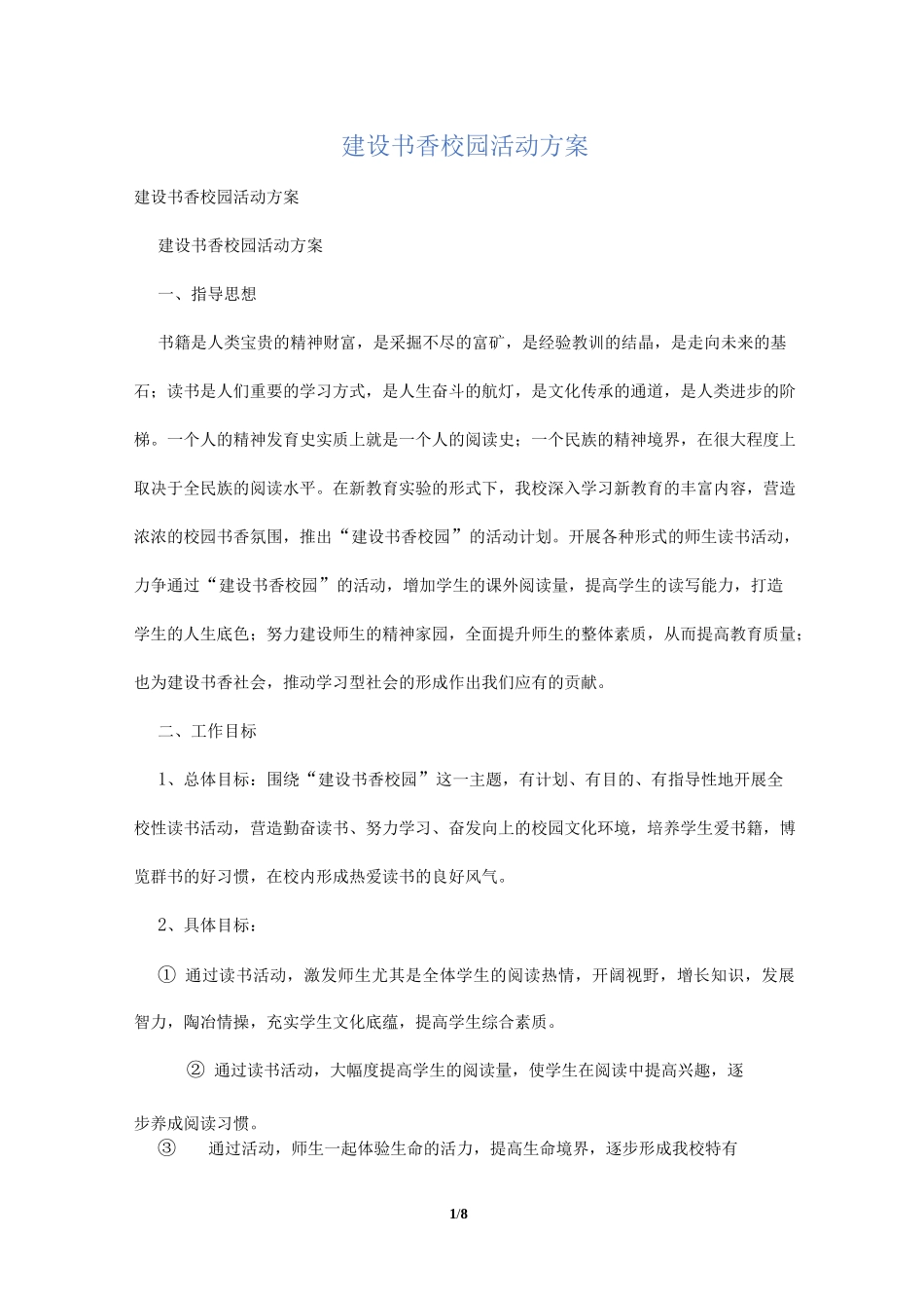 建设书香校园活动方案_第1页