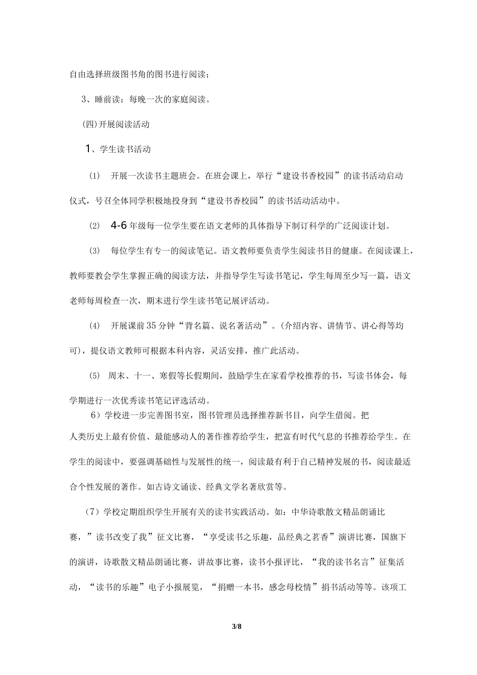 建设书香校园活动方案_第3页