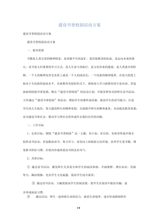 建设书香校园活动方案