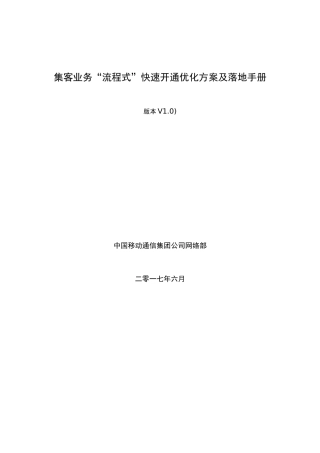 集客业务“流程式”快速开通优化方案及落地手册