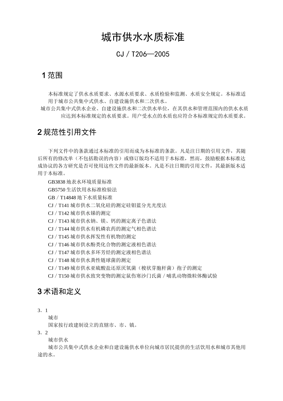 城市供水水质规范标准_第1页