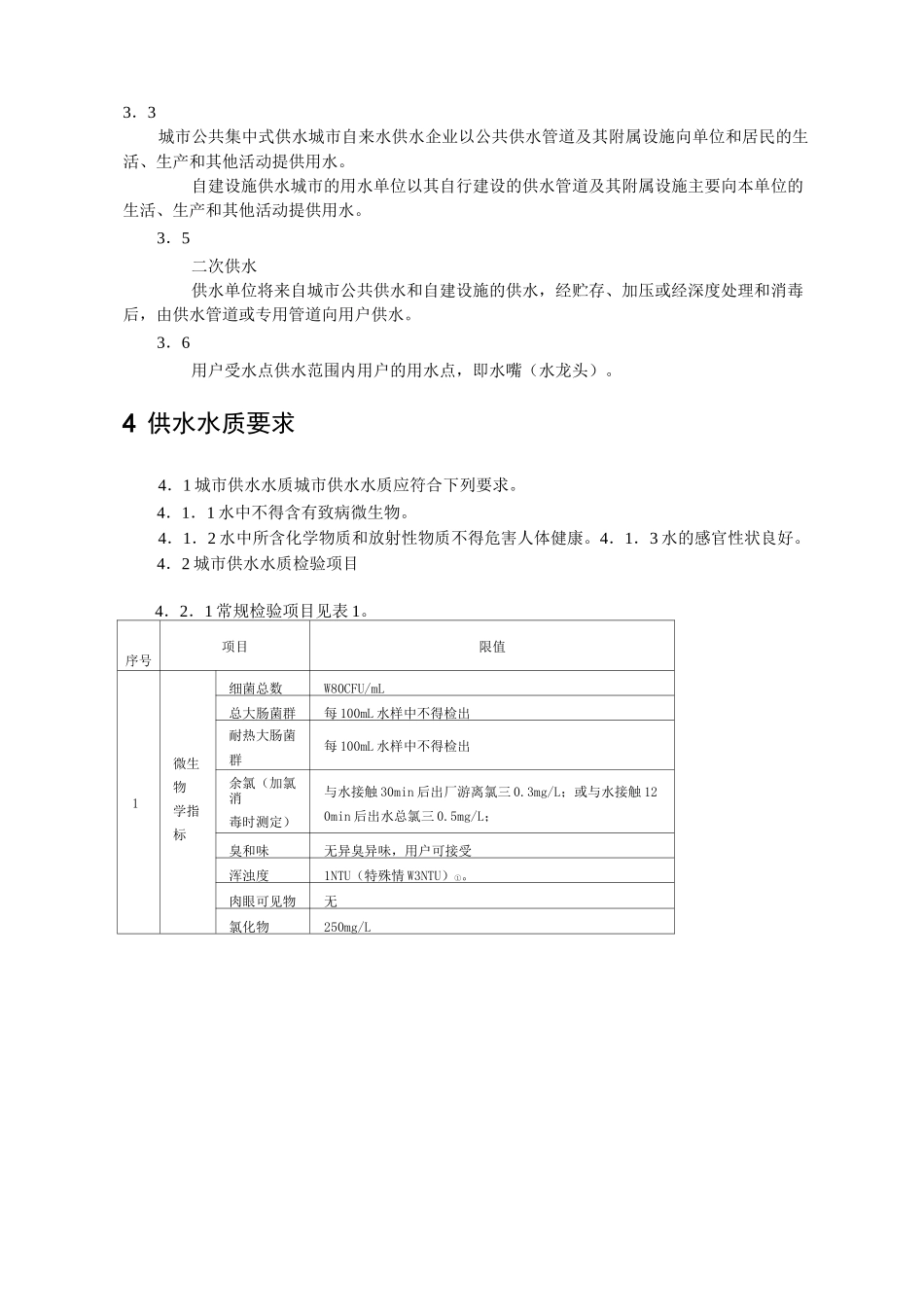 城市供水水质规范标准_第2页
