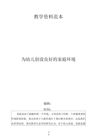 为幼儿创设良好的家庭环境