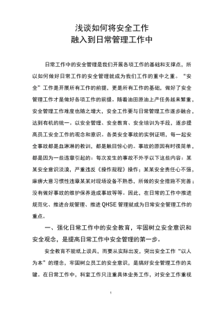 浅谈如何将安全工作融入到日常管理工作中