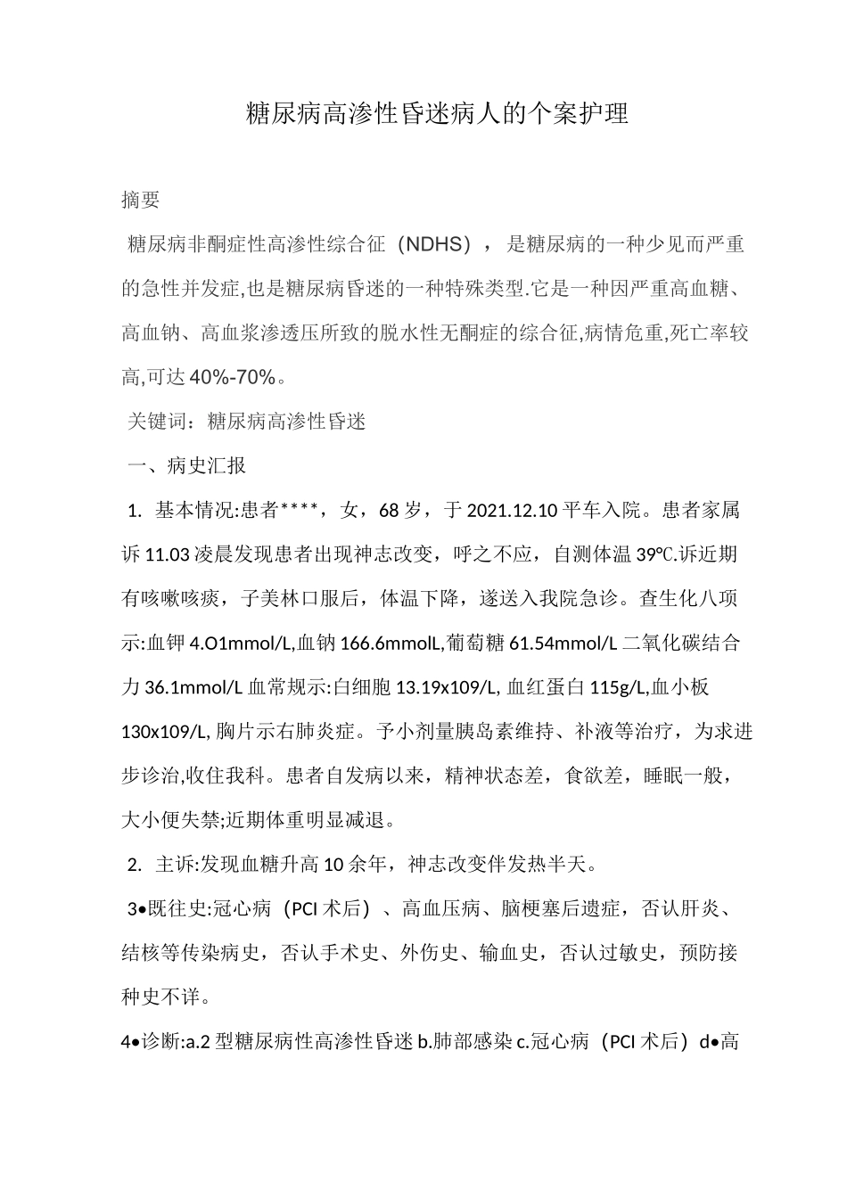糖尿病高渗性昏迷病人的个案护理_第1页