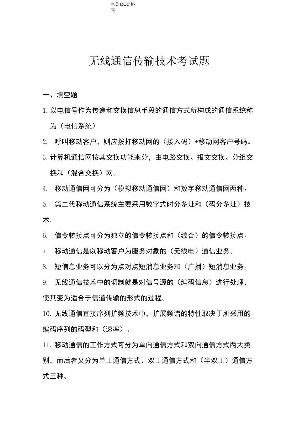 无线通信传输技术考试题_第1页