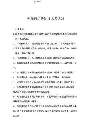无线通信传输技术考试题