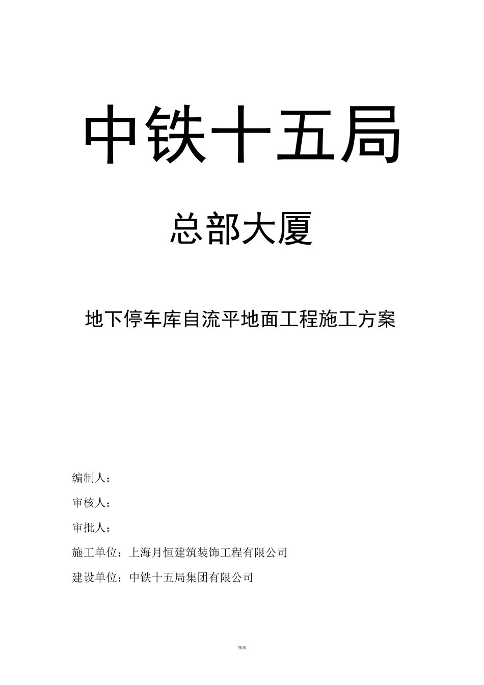 地下停车库自流平地面工程施工方案_第1页