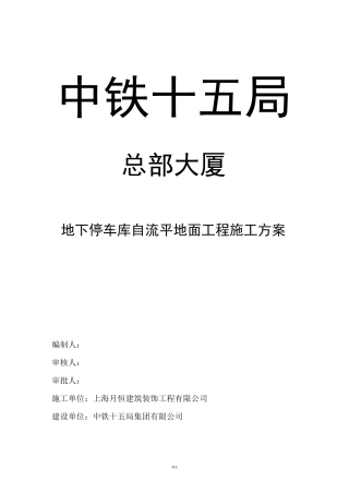 地下停车库自流平地面工程施工方案
