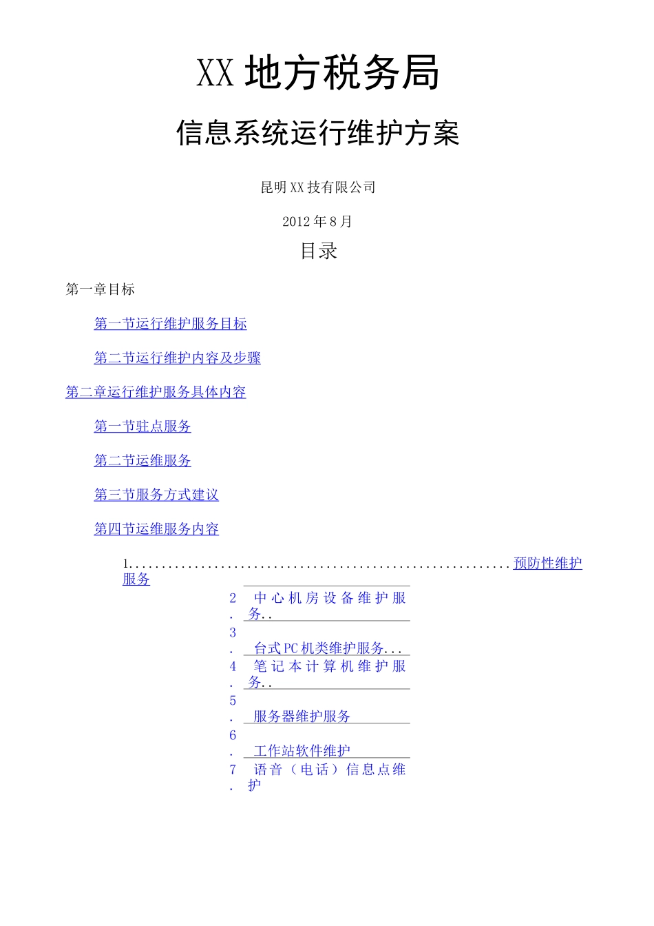 地税局信息系统运行维护方案_第1页