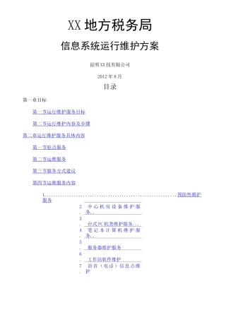 地税局信息系统运行维护方案