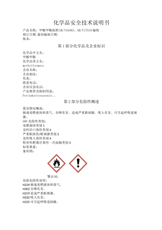甲酸甲酯化学品安全技术说明书