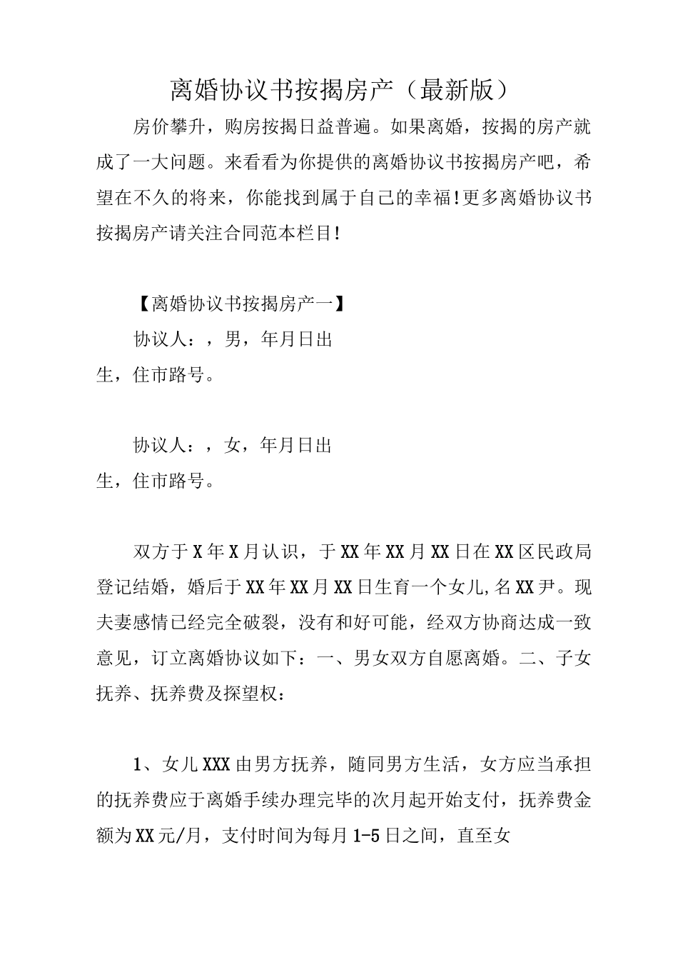 离婚协议书按揭房产(最新版)_第1页