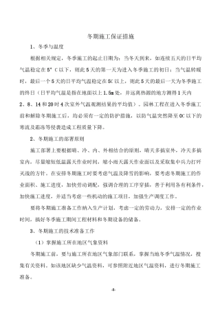 园林景观绿化工程冬期施工措施
