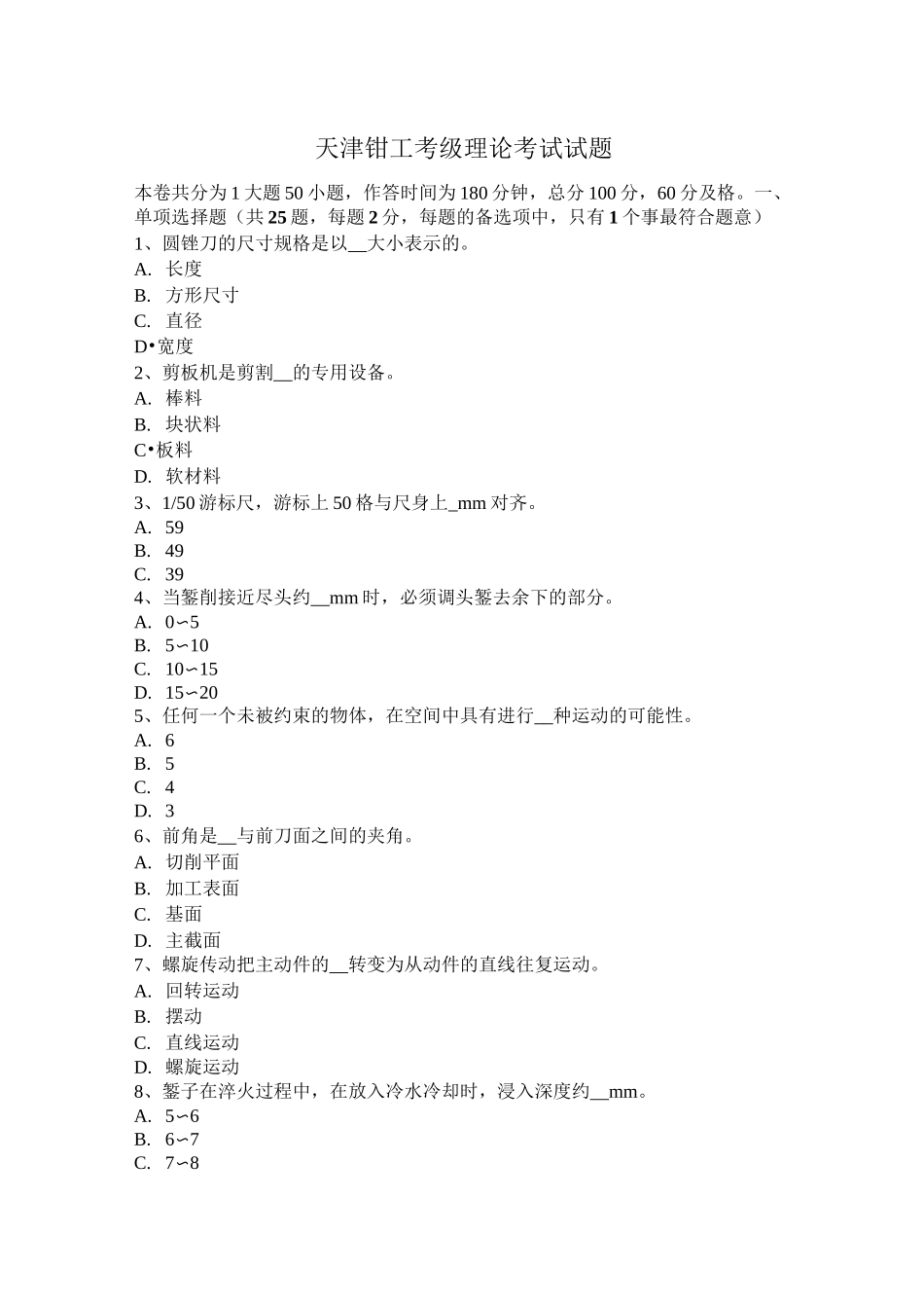 天津钳工考级理论考试试题_第1页