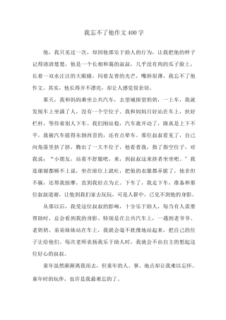 我忘不了他作文400字精选