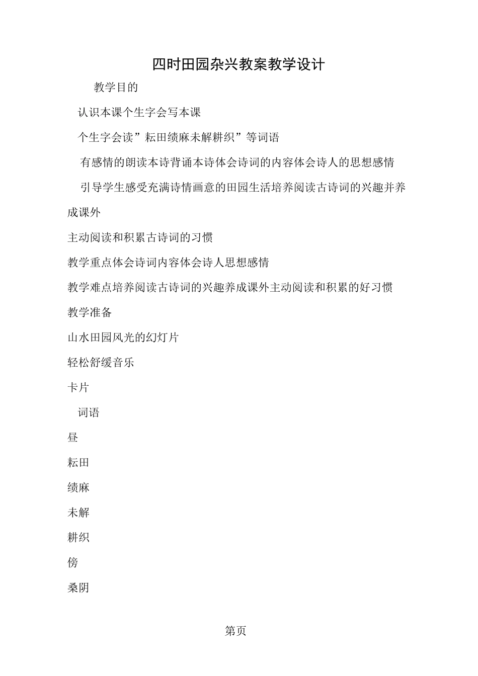 四时田园杂兴 教案教学设计_第1页