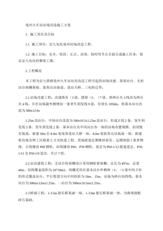 亳州火车站站场改造施工方案.