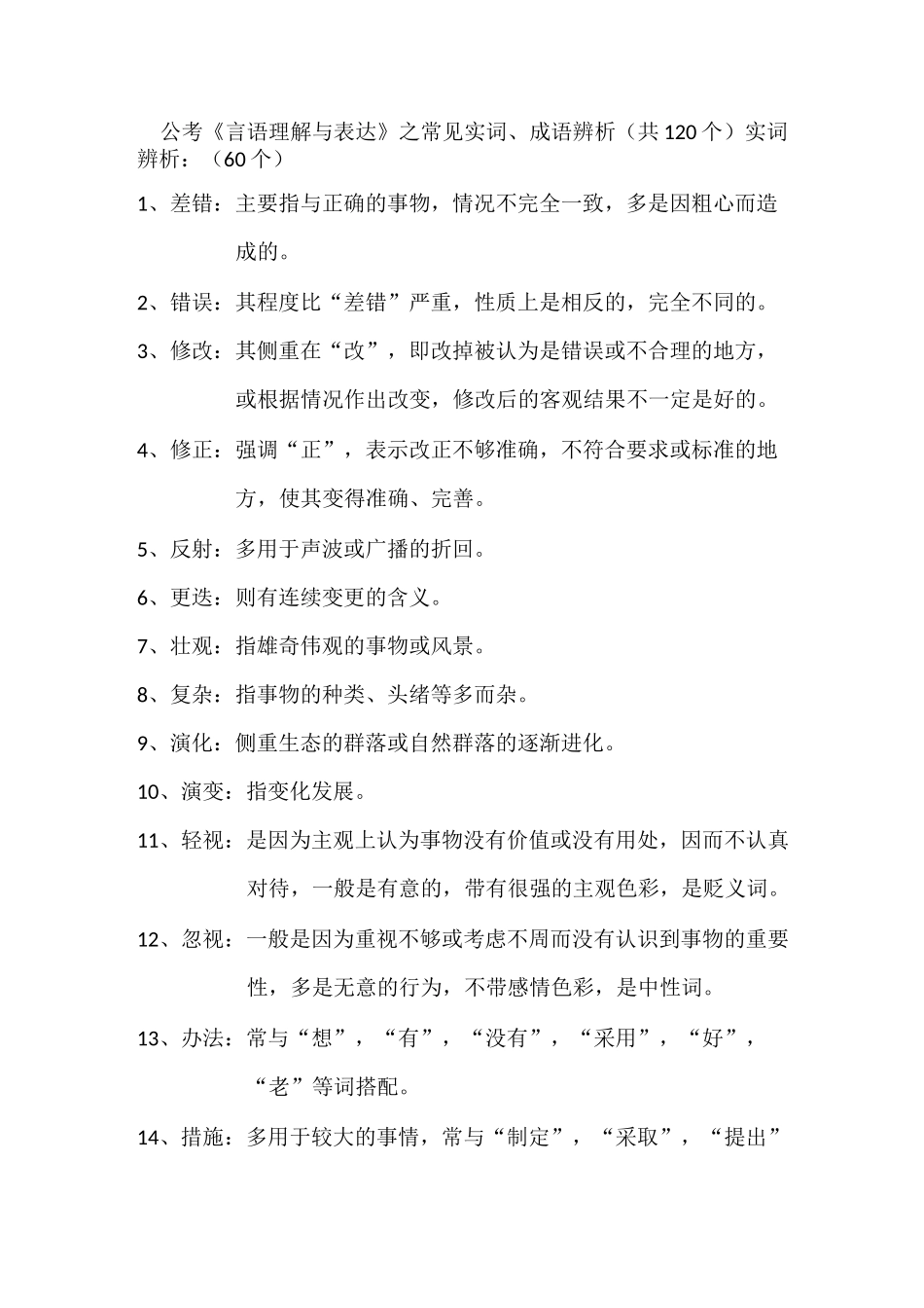 公务员考试《言语理解与表达》之常见实词、成语辨析_第1页