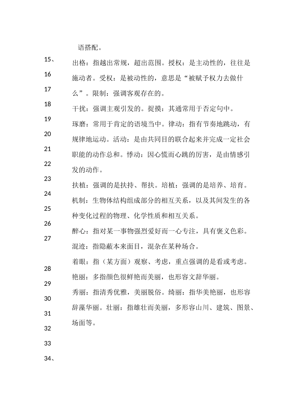 公务员考试《言语理解与表达》之常见实词、成语辨析_第3页