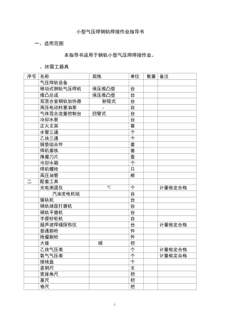 小型气压焊钢轨焊接作业指导书