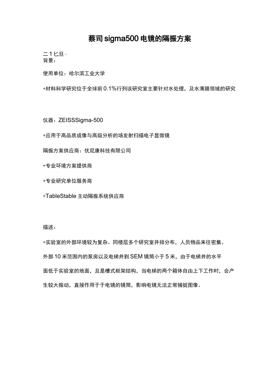 蔡司sigma500电镜的防震减震方案_第1页
